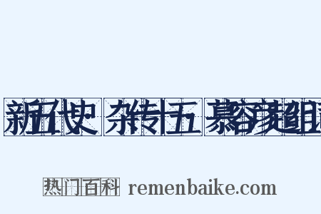 新五代史·杂传十五·慕容彦超组词是什么意思的图片